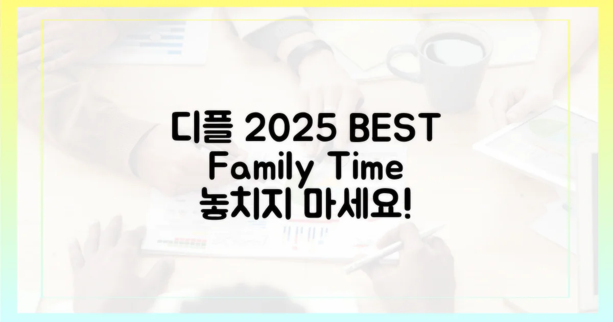 디플 2025, 최고의 가족 시간 예약!