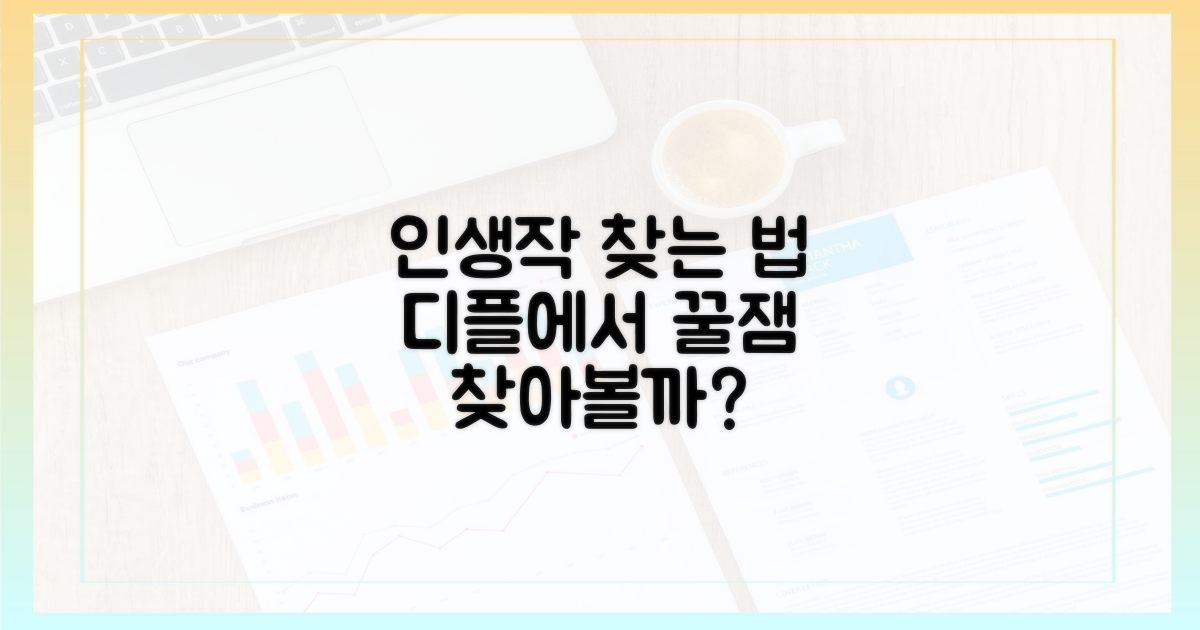 우리 아이 인생작, 디플에서 찾을까?