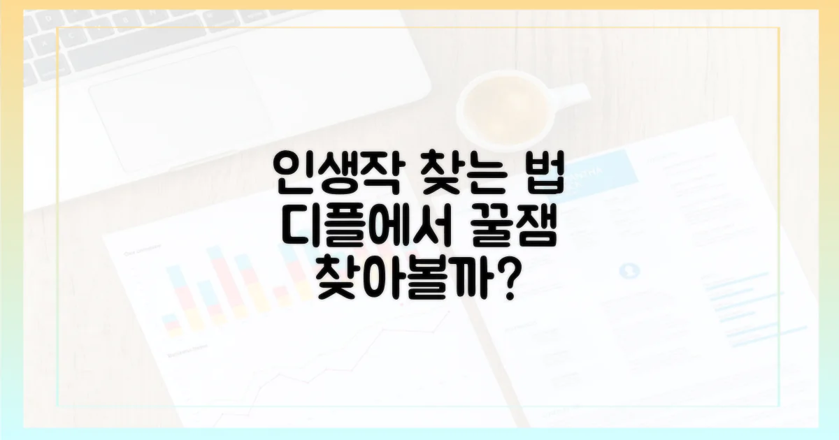 우리 아이 인생작, 디플에서 찾을까?