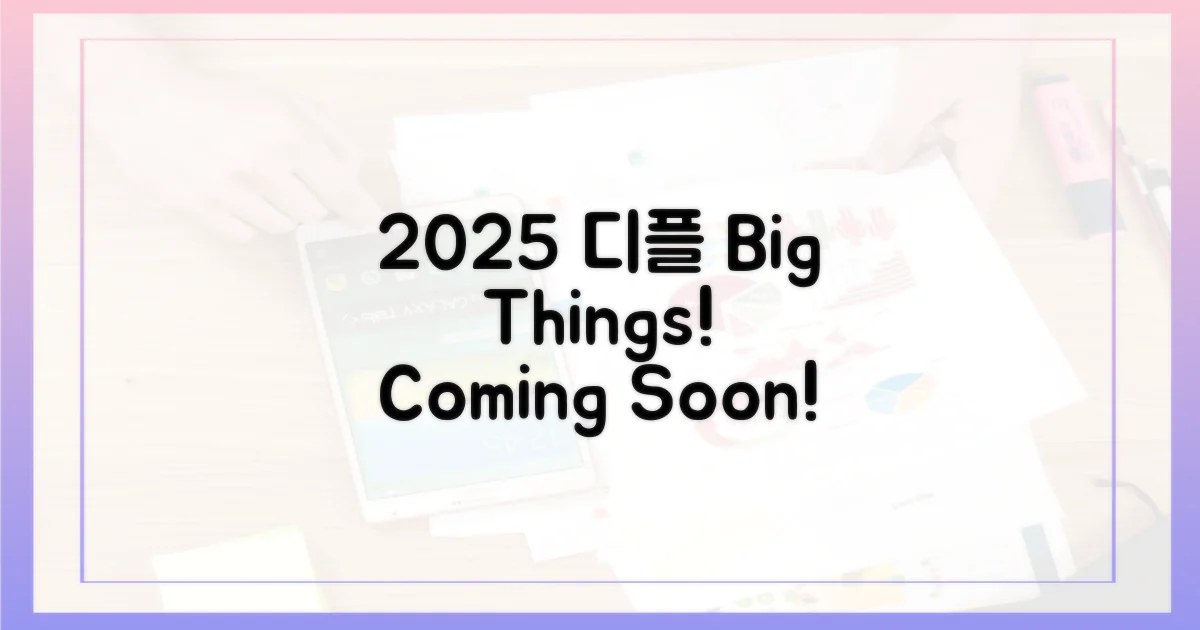 2025년 디플, 무엇을 기대할까?