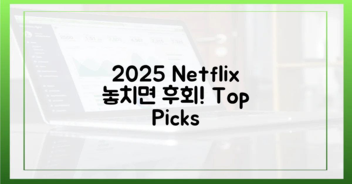 2025년 넷플릭스, 놓치지 마세요!