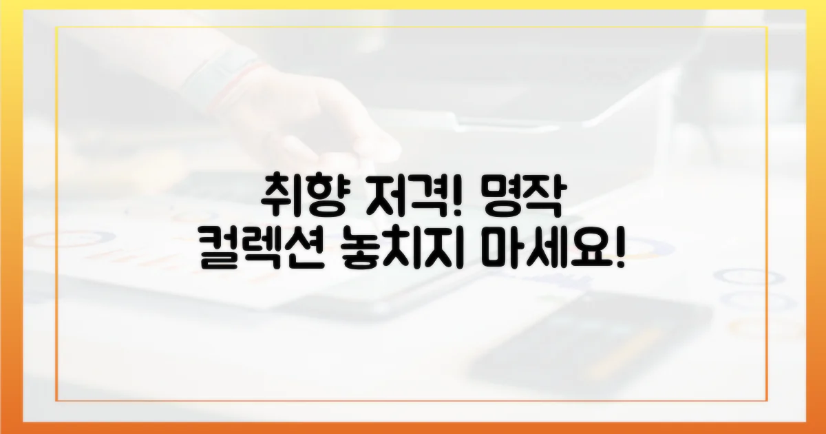 당신의 취향을 저격할 명작들!