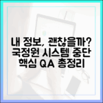 내 정보는 안전할까? 국가정보자원관리원 시스템 중단 관련 핵심 Q&A