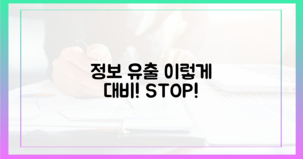 정보 유출, 이렇게 대비하세요!
