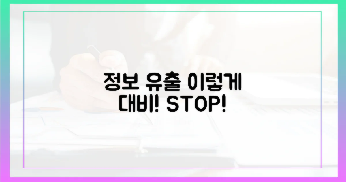 정보 유출, 이렇게 대비하세요!