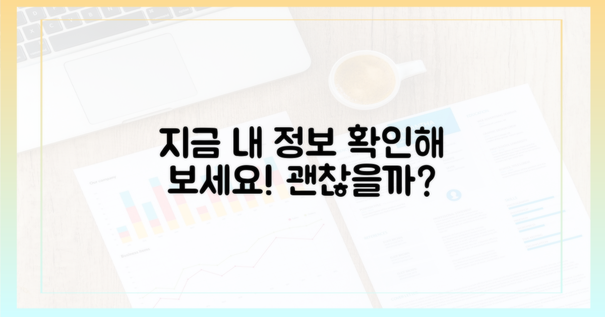 내 정보, 괜찮은지 지금 확인하세요!