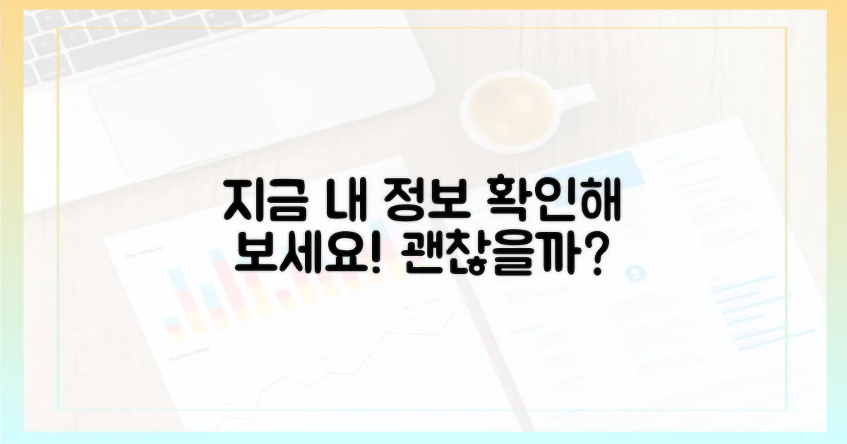 내 정보, 괜찮은지 지금 확인하세요!