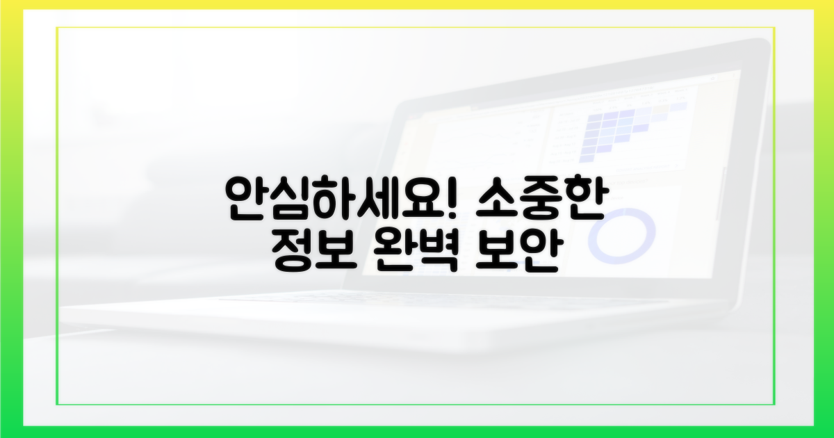 내 소중한 정보, 이제 안심하세요!