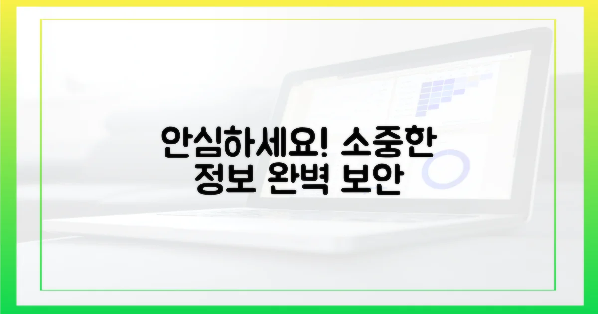 내 소중한 정보, 이제 안심하세요!