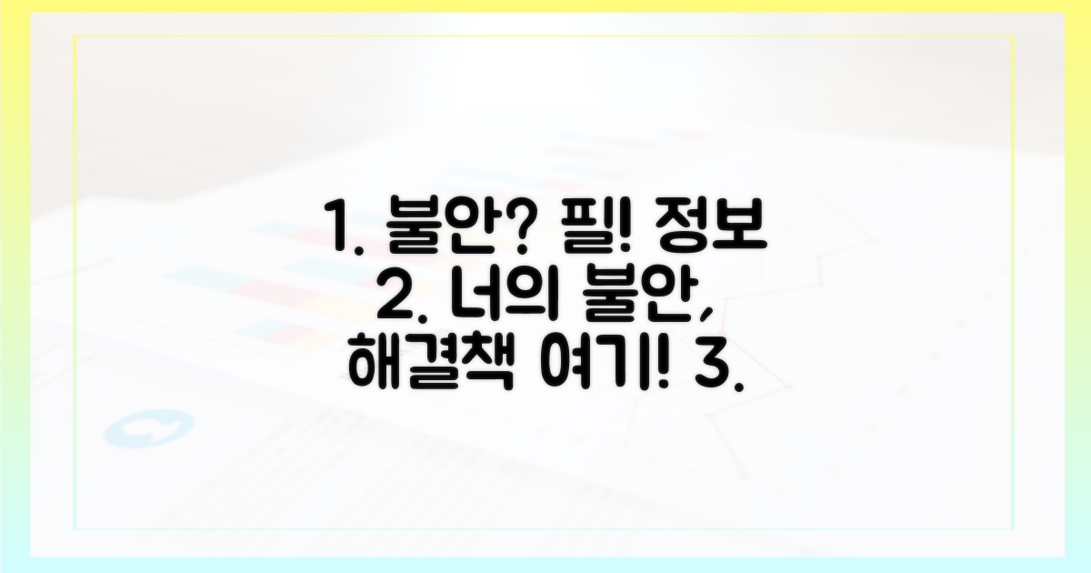 불안한 당신, 꼭 알아야 할 정보!