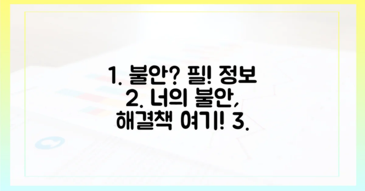 불안한 당신, 꼭 알아야 할 정보!