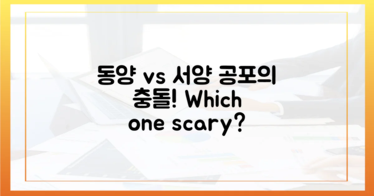 동양 vs 서양 공포