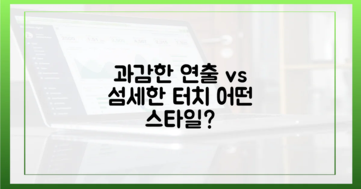 과감함 vs 섬세함 연출