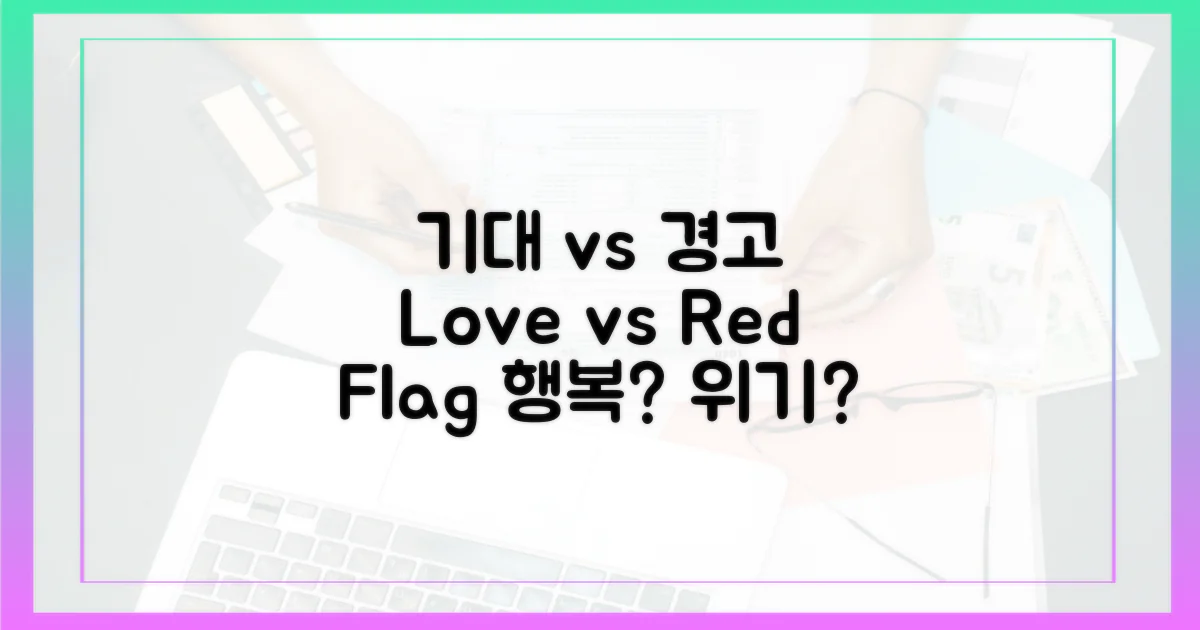 기대감 vs 경고 신호