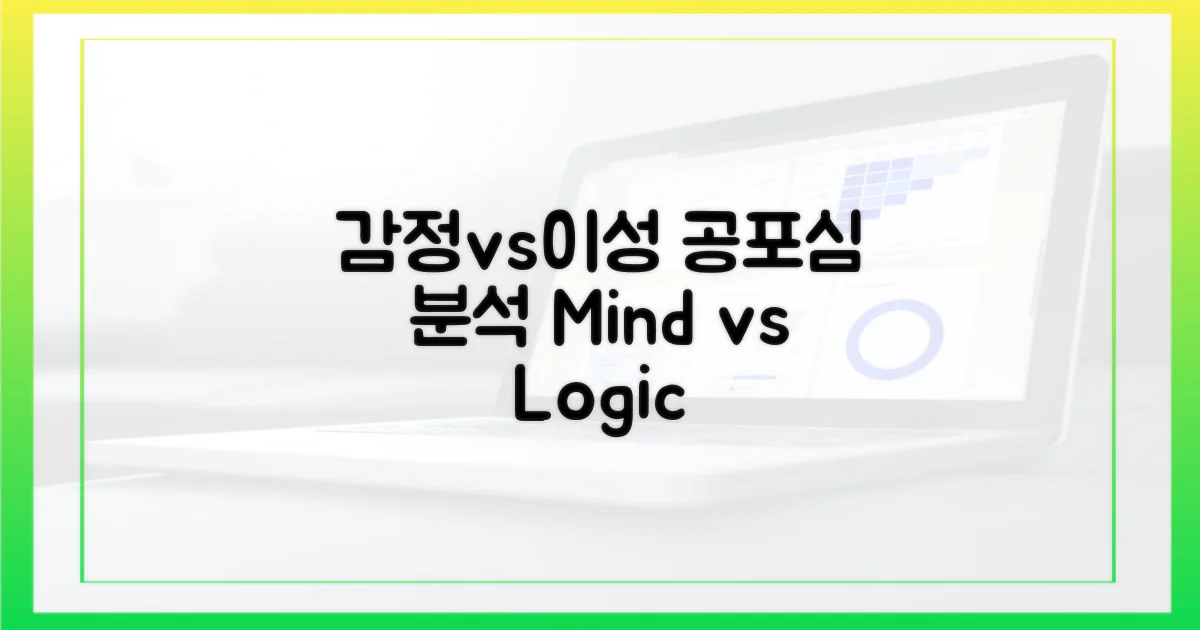 감정적 vs 이성적 공포