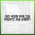 대전 국가정보자원관리원 화재 발생부터 현재까지 타임라인 총정리