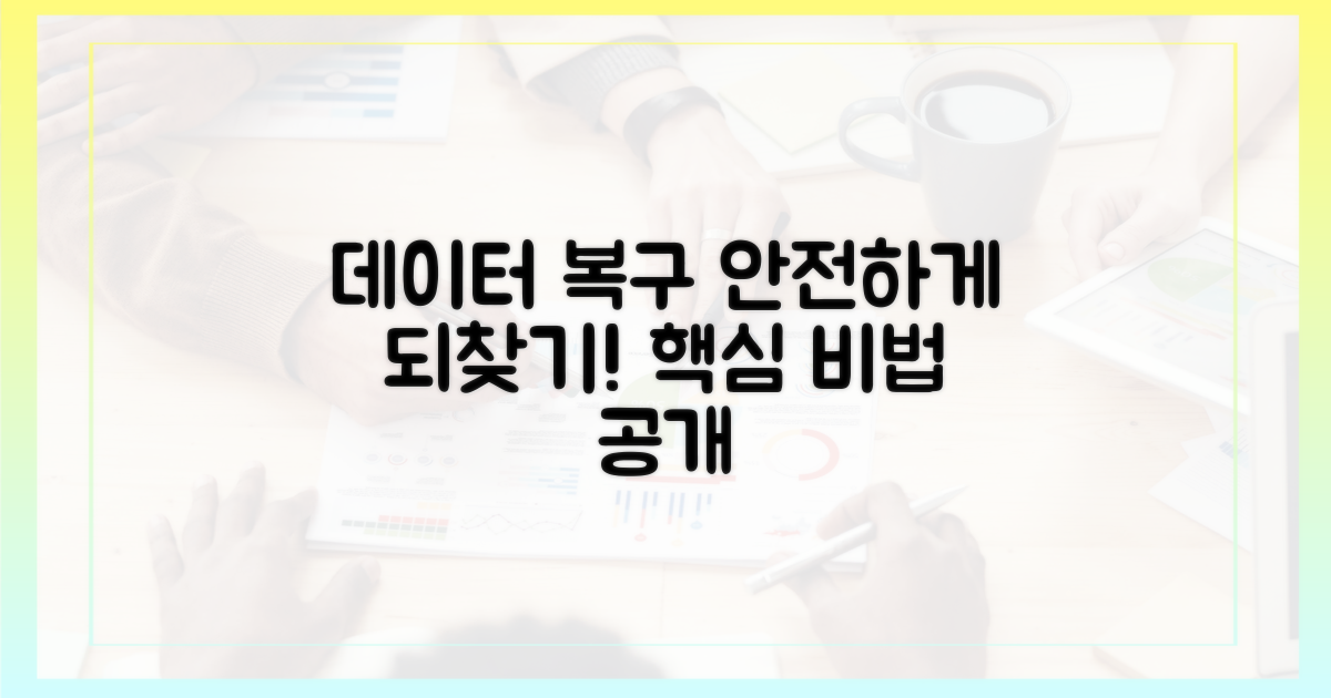 복구 과정과 데이터 안전