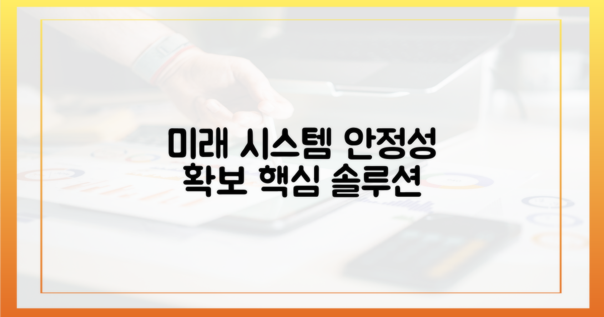 미래 시스템 안정성 확보