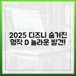 2025 디즈니플러스: 숨겨진 명작 다큐, 놀라운 발견!