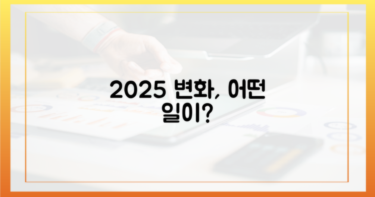 2025년, 뭐가 달라질까?