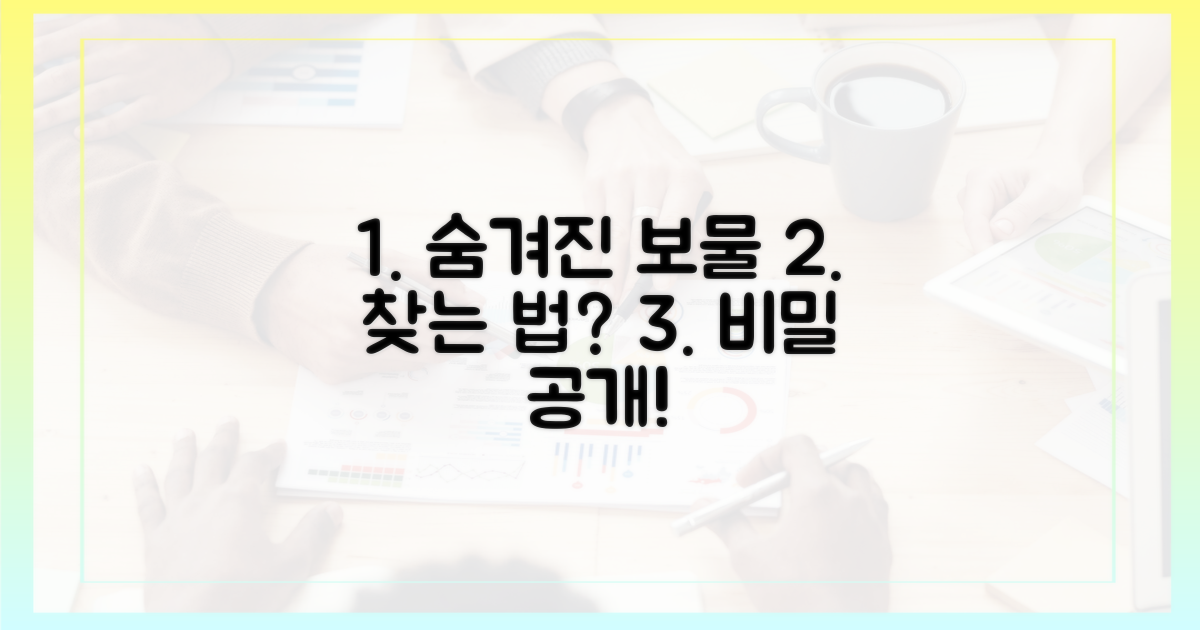 숨겨진 보물, 어떻게 찾죠?