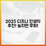 이건 꼭 봐야 해!" 2025 디즈니플러스 추천작