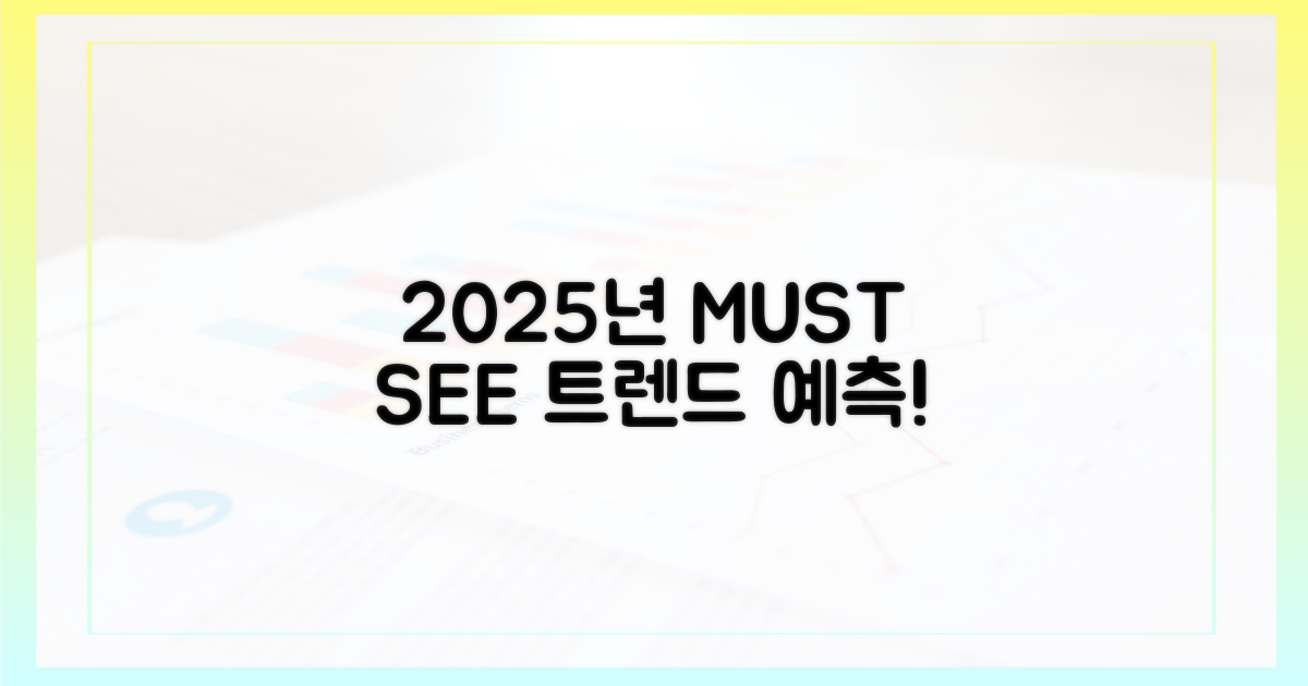 2025년엔 뭘 봐야 할까?