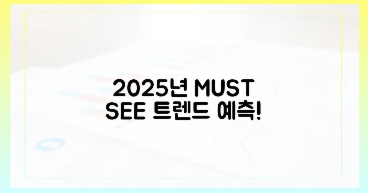 2025년엔 뭘 봐야 할까?