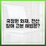 반복되는 전산 장애, 국가정보자원관리원 화재 사태로 본 근본적인 문제점