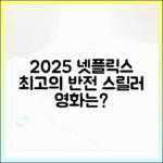 2025 넷플릭스 스릴러, 최고의 반전 영화는?