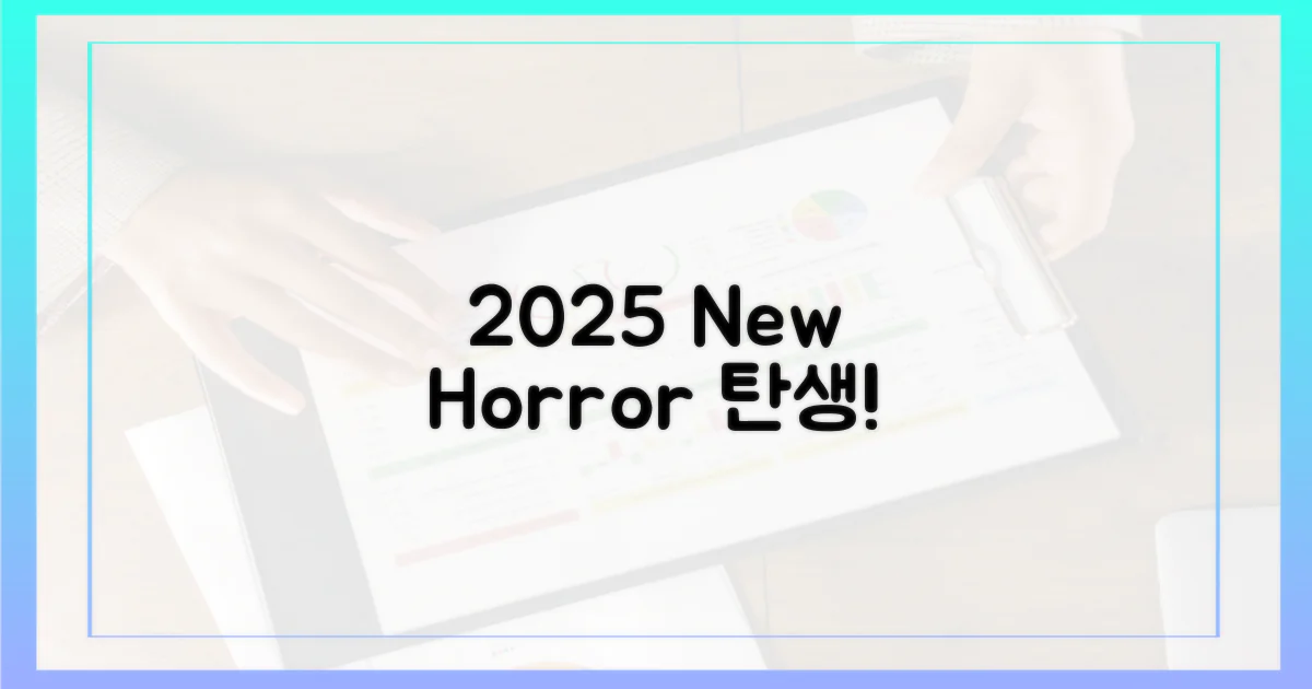 2025년, 새로운 공포의 탄생