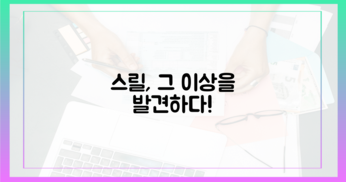 단순한 스릴, 그 이상을 보다