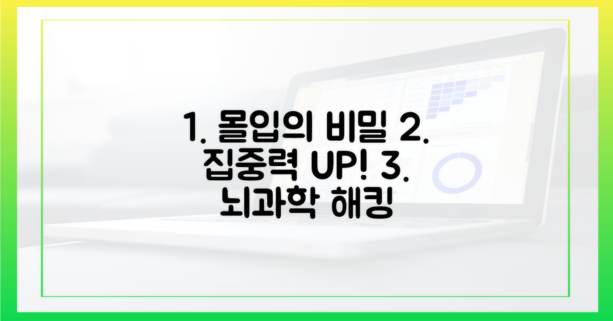 몰입감을 높이는 비밀 파헤치기