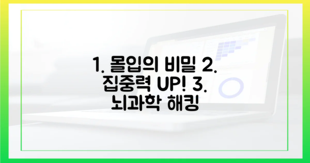 몰입감을 높이는 비밀 파헤치기
