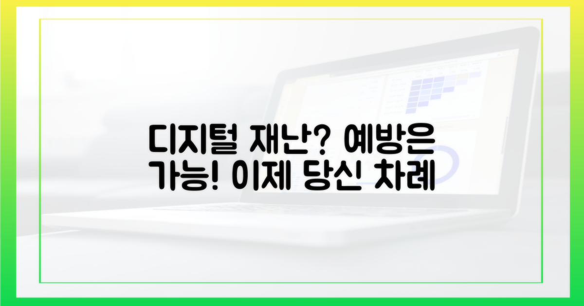 디지털 재난, 예방 가능할까?