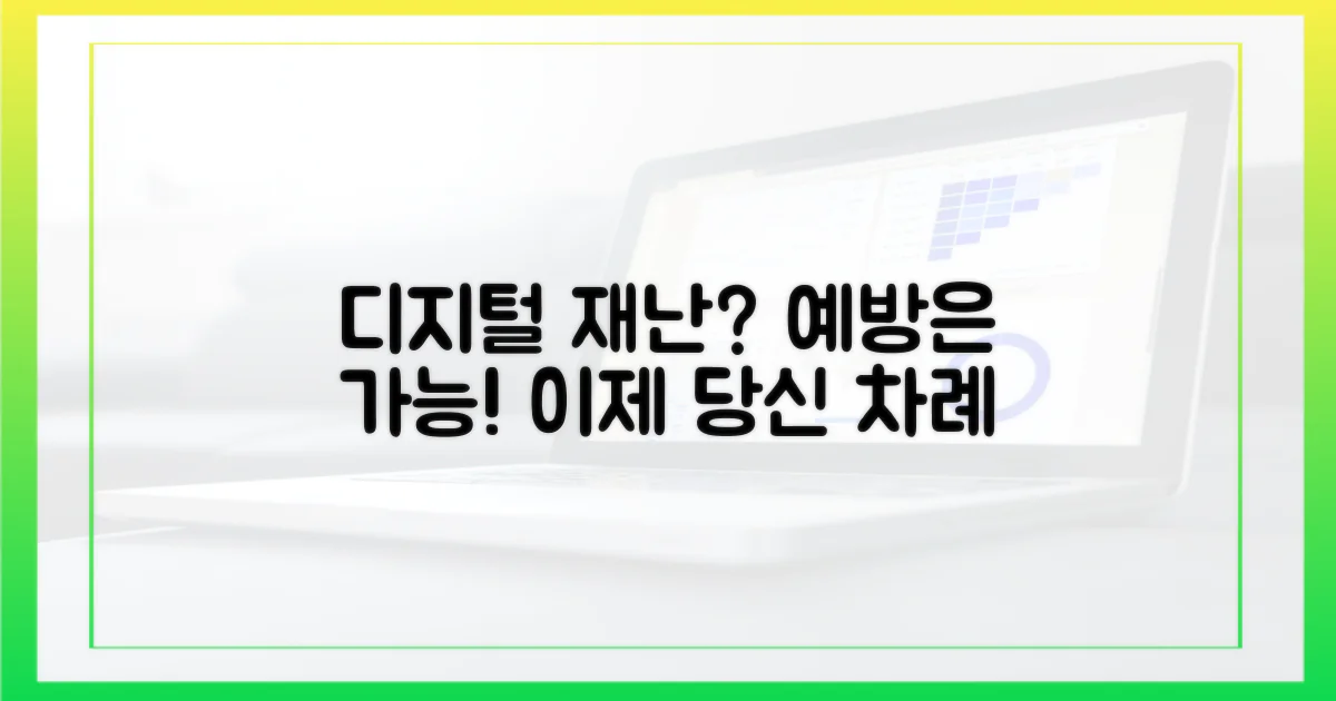 디지털 재난, 예방 가능할까?
