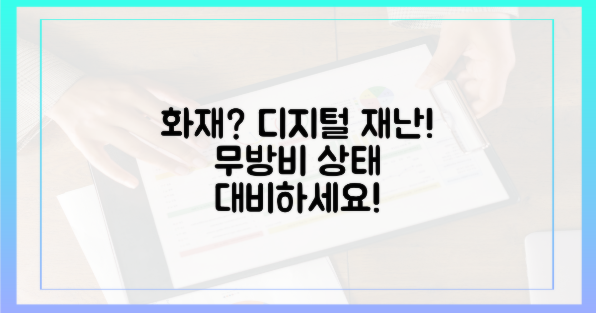 화재, 디지털 재난에 무방비?