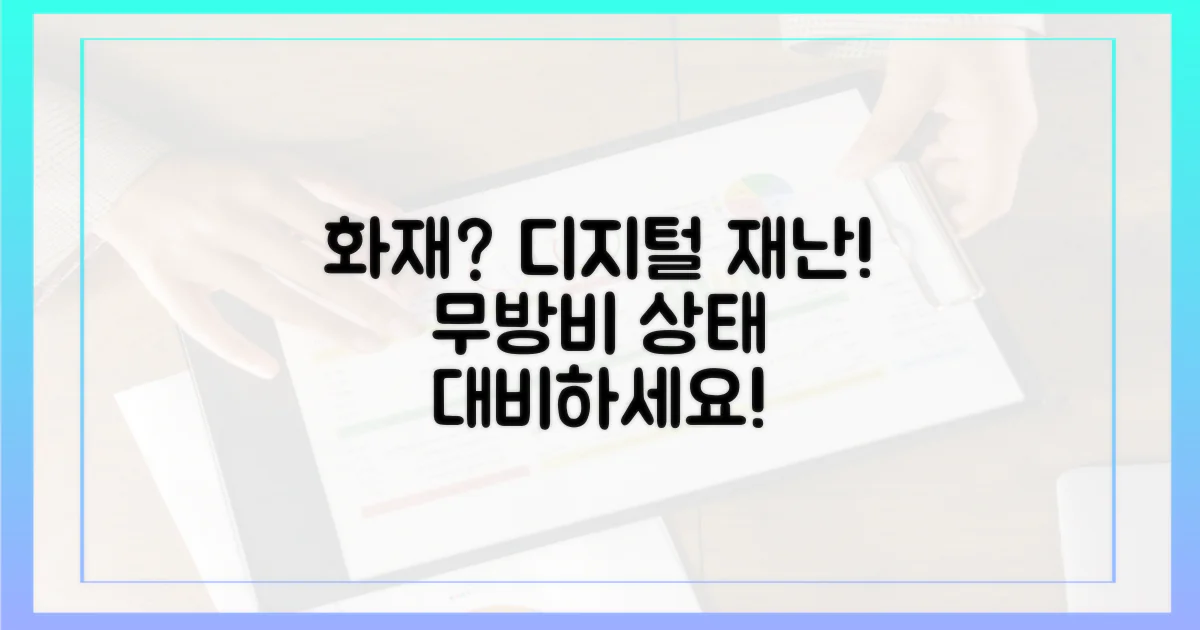 화재, 디지털 재난에 무방비?