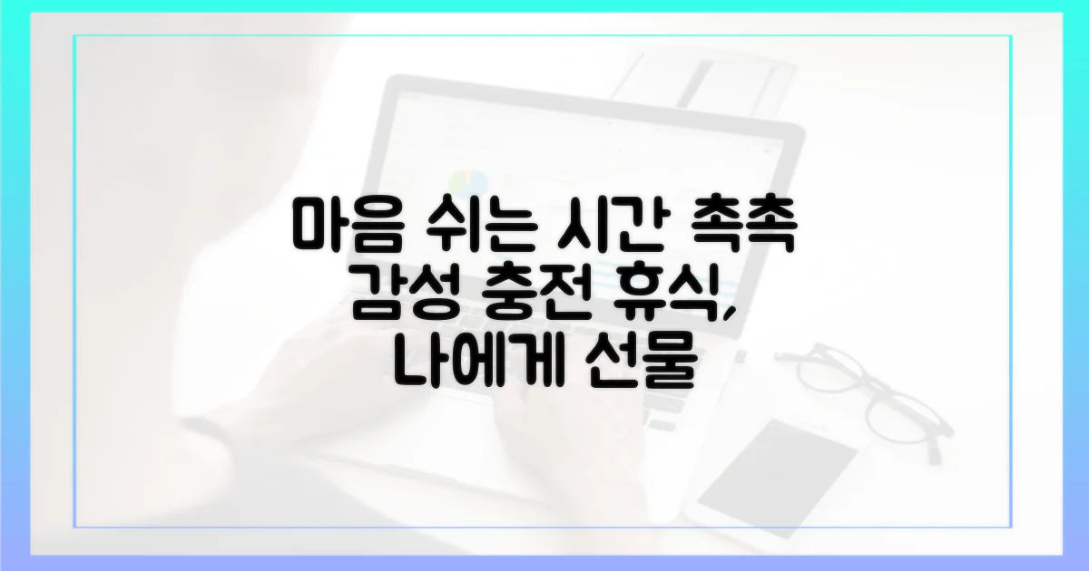 촉촉한 감성, 마음 쉬어가기