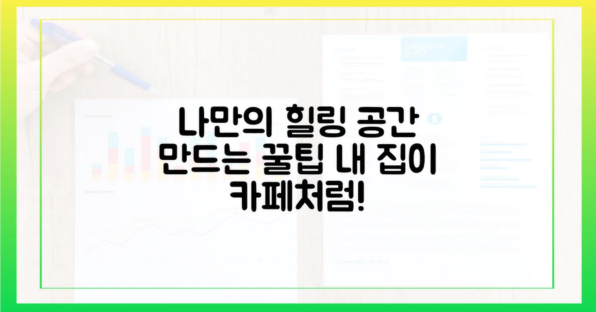 나만의 힐링 공간 만들기 팁