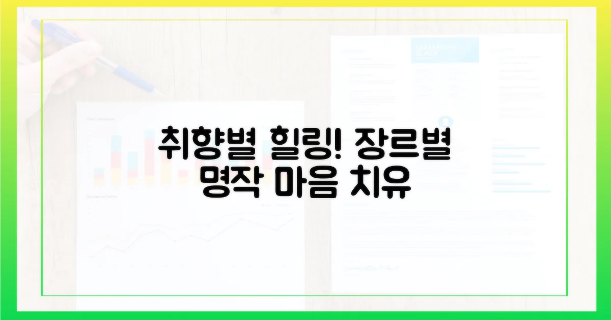 취향 저격! 장르별 힐링 추천
