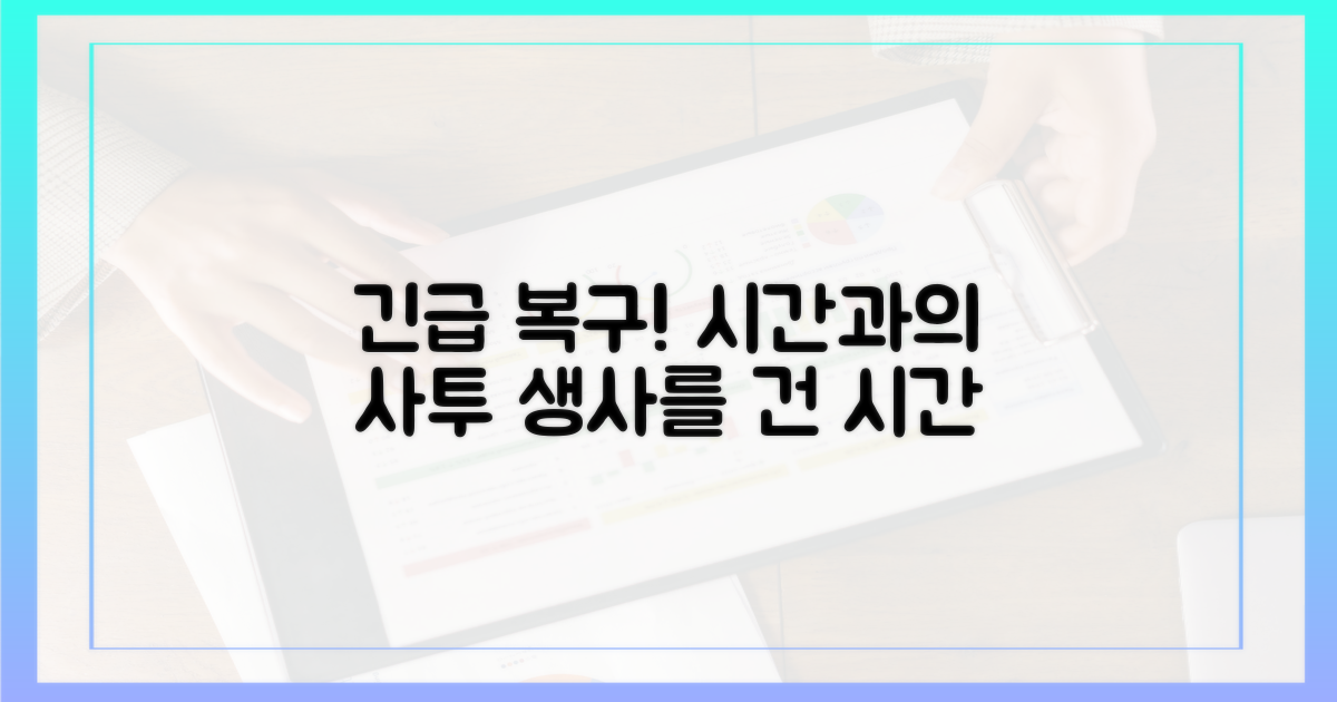 긴급 복구, 시간과의 싸움