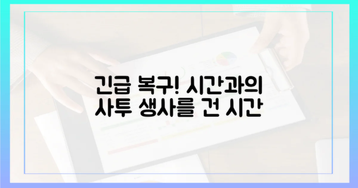 긴급 복구, 시간과의 싸움
