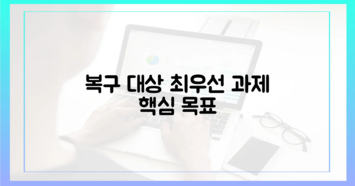복구 핵심 대상 및 최우선 과제