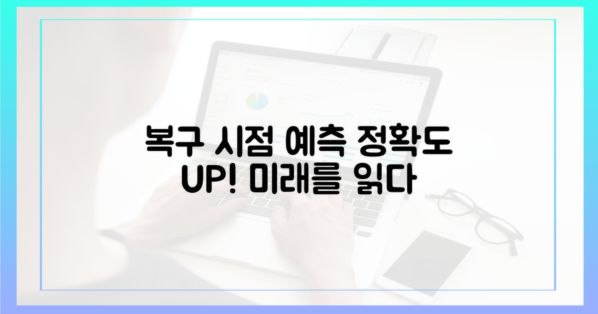 복구 완료 시점, 예측 분석
