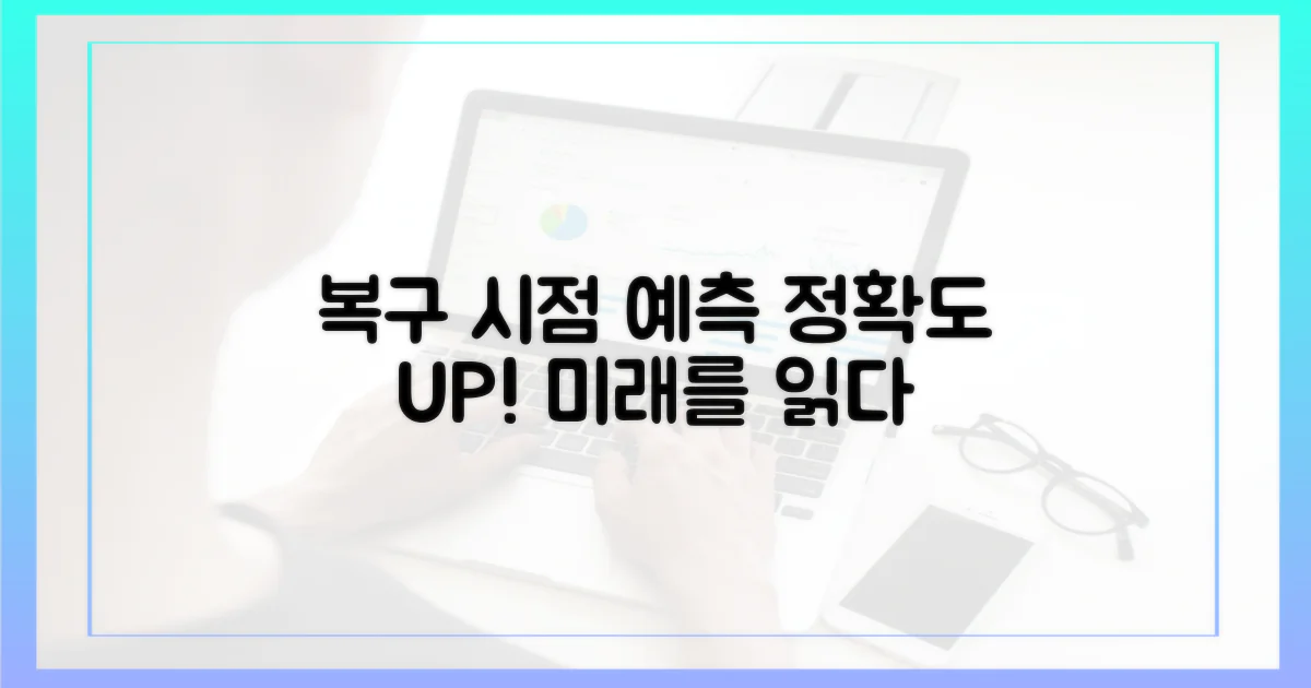 복구 완료 시점, 예측 분석