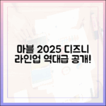 마블 팬 주목! 2025년 디즈니+ 라인업, 놀라운 공개!
