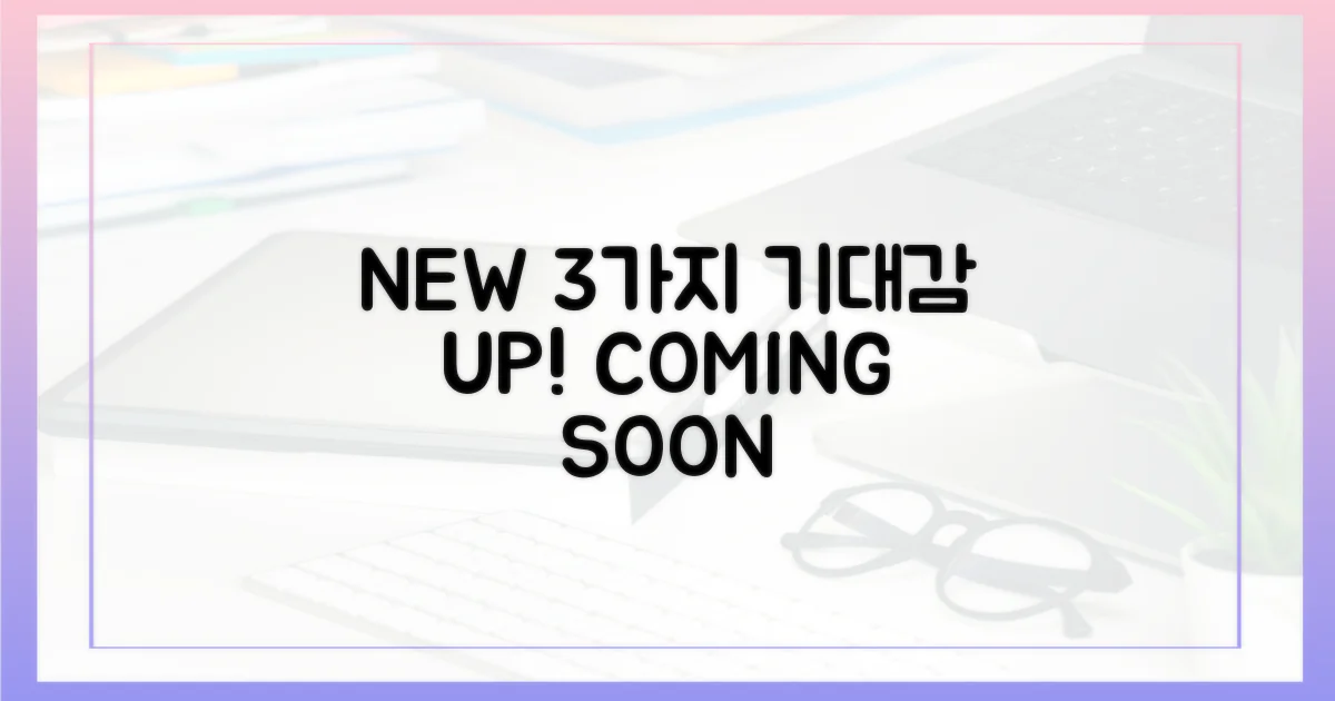 3가지 신작, 기대감 UP!
