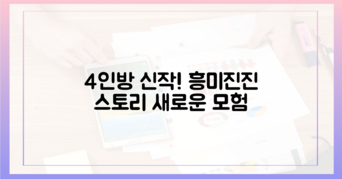 4인방, 새로운 이야기!
