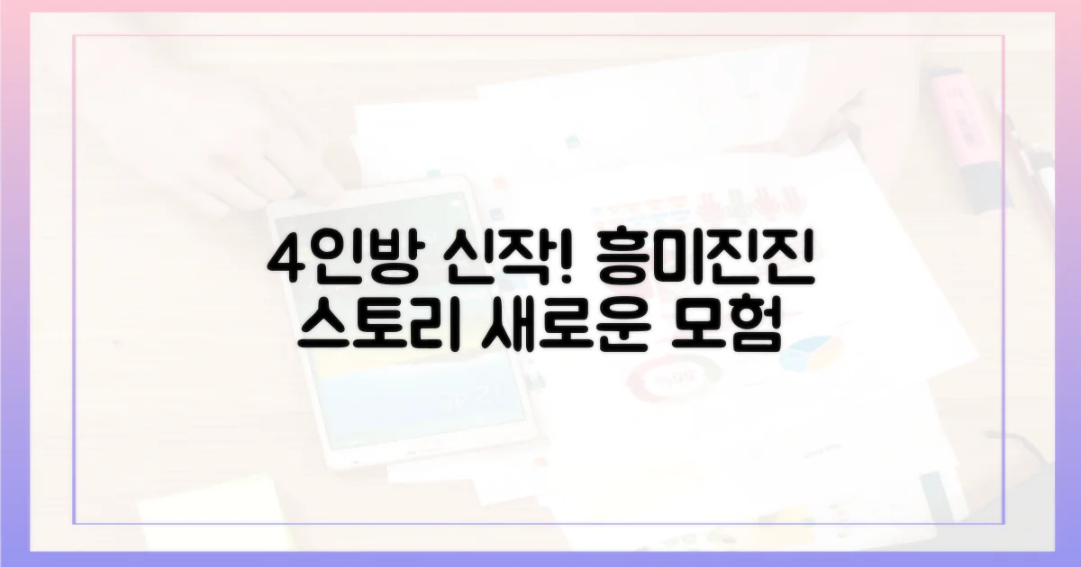 4인방, 새로운 이야기!